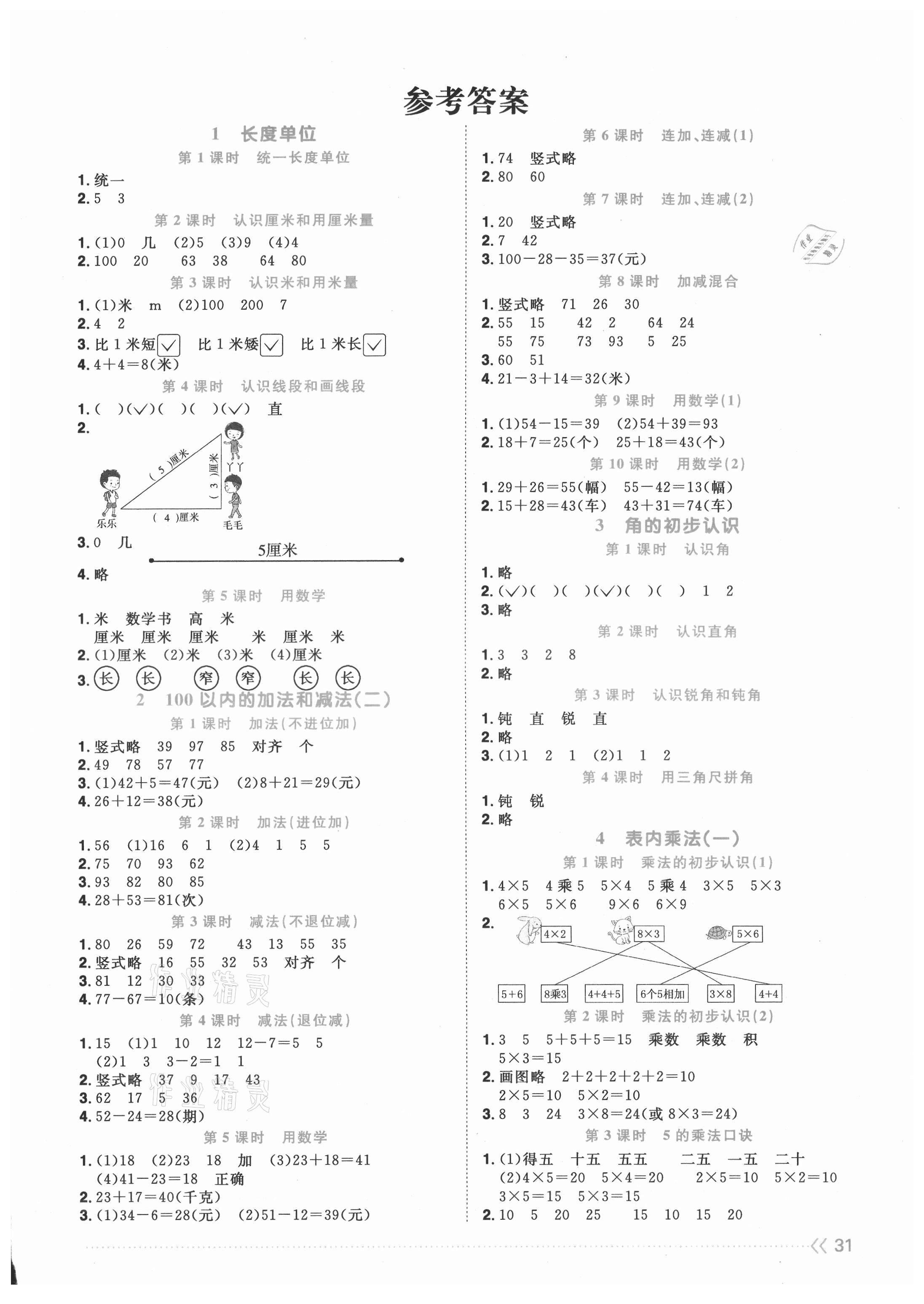 2021年阳光同学课时优化作业二年级数学上册人教版 第1页