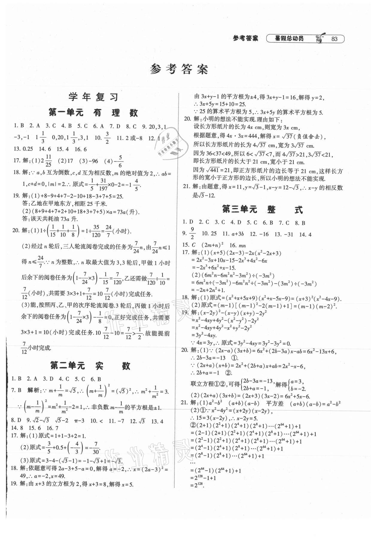 2021年暑假總動員八年級數(shù)學(xué)人教版寧夏人民教育出版社 第1頁