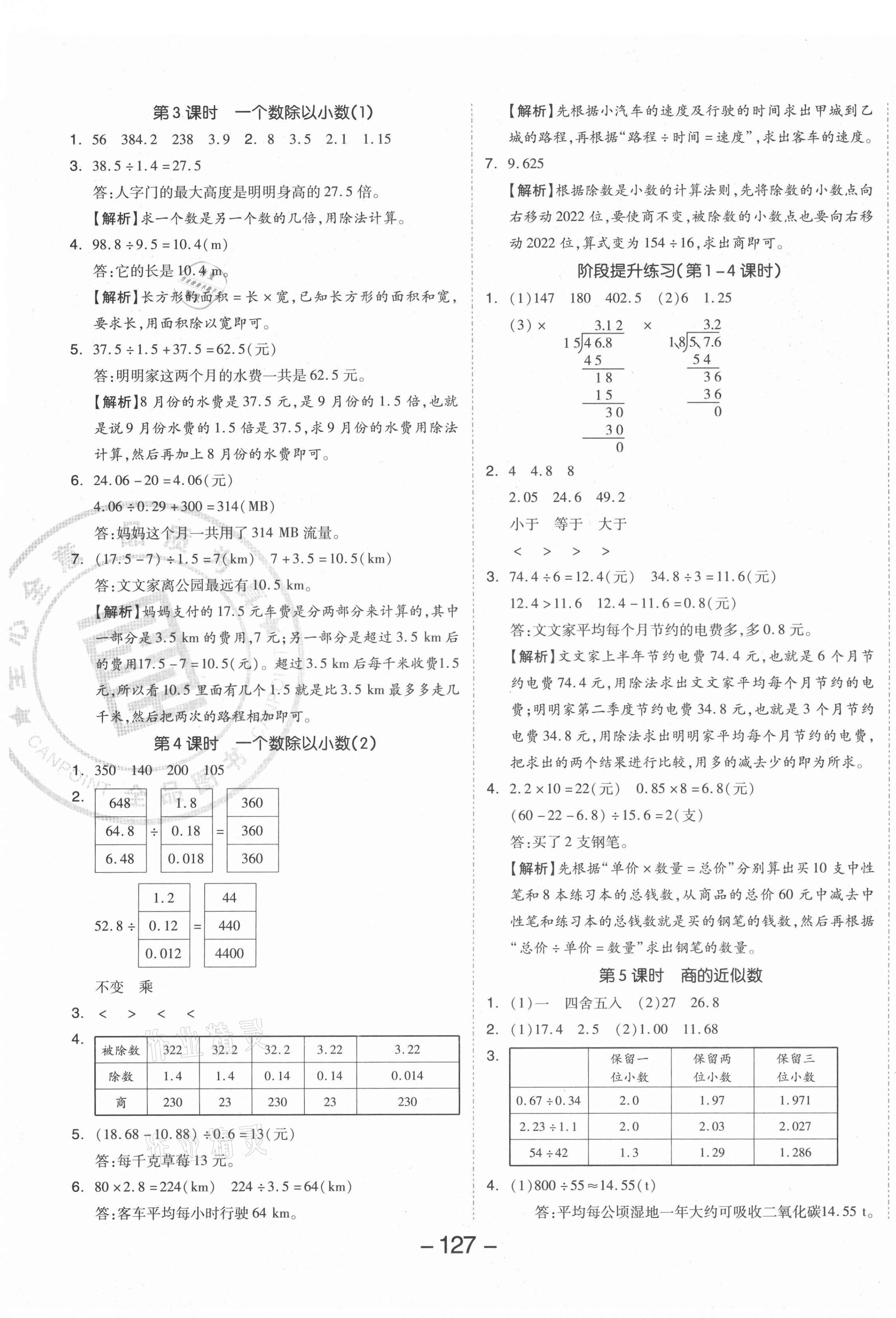 2021年全品學(xué)練考五年級(jí)數(shù)學(xué)上冊(cè)人教版 參考答案第7頁