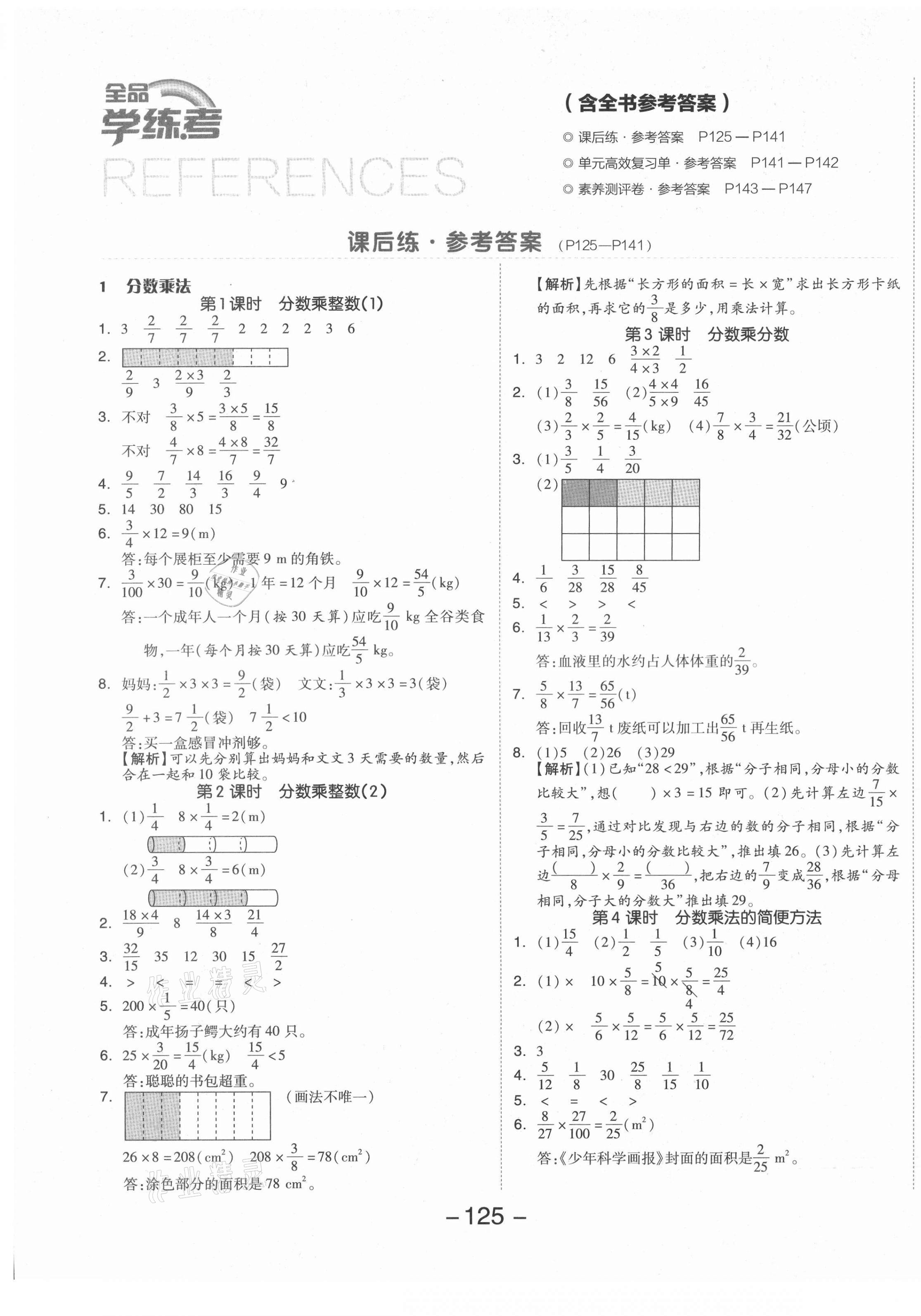 2021年全品学练考六年级数学上册人教版 参考答案第1页