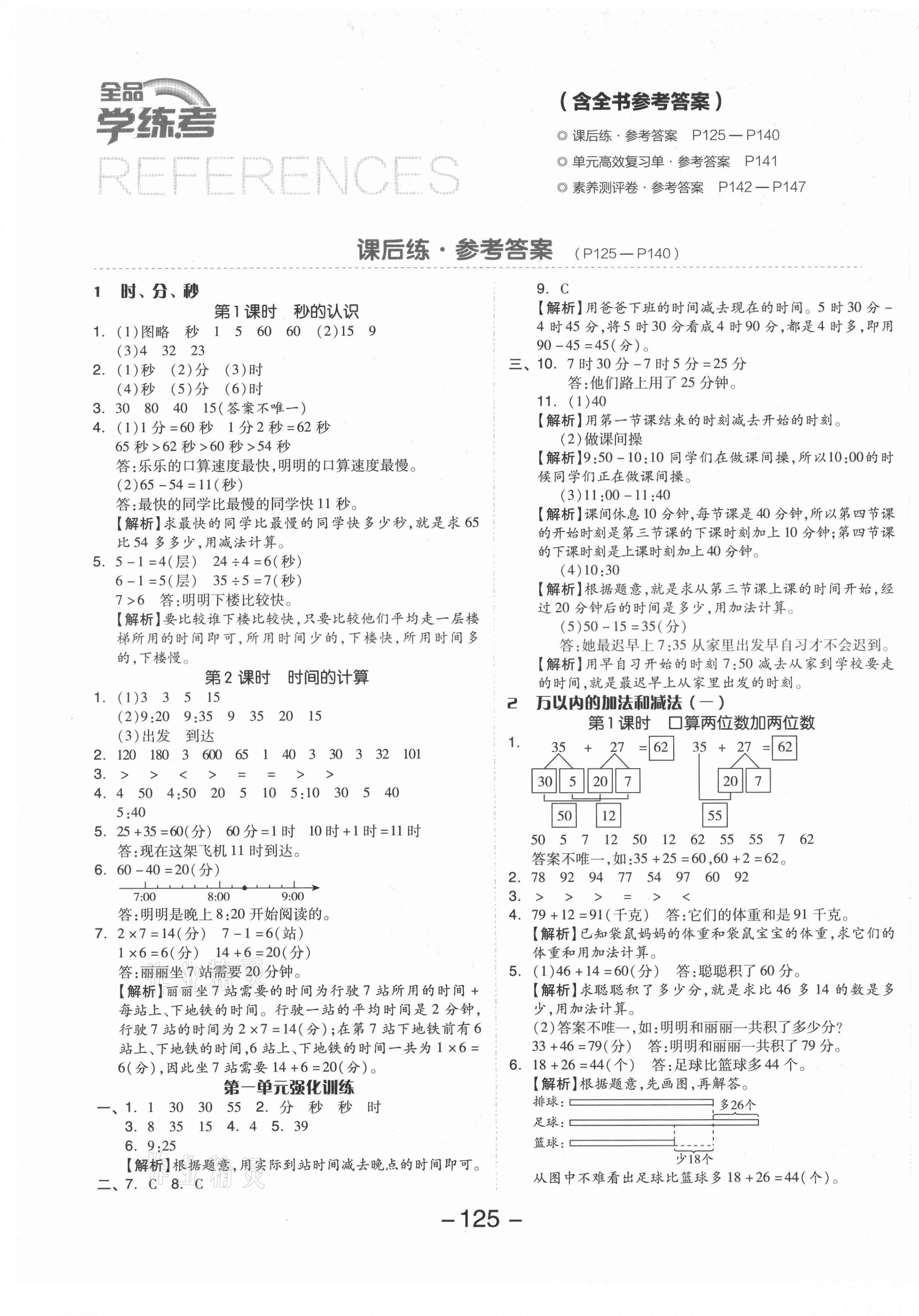 2021年全品学练考三年级数学上册人教版 参考答案第1页