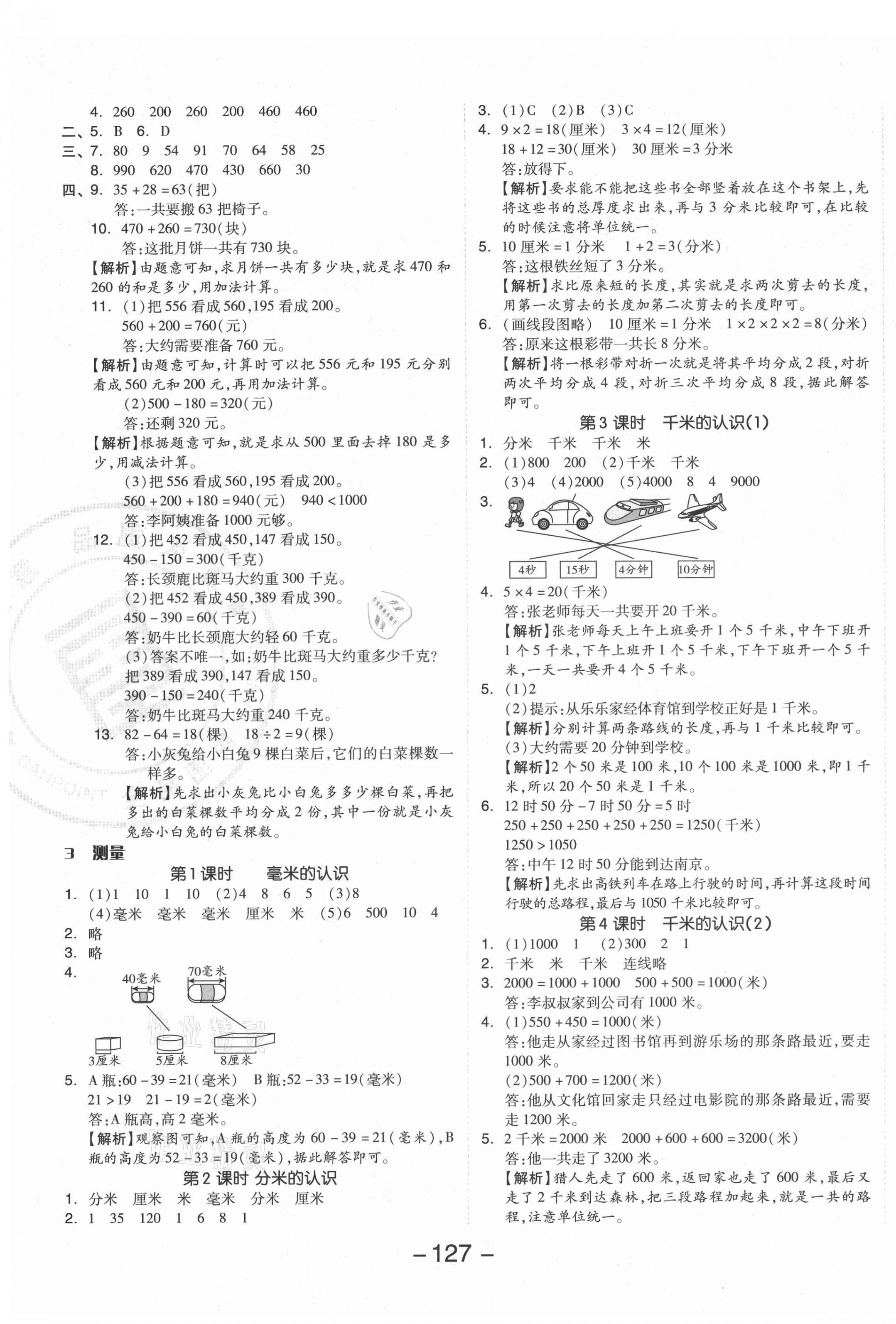 2021年全品学练考三年级数学上册人教版 参考答案第3页