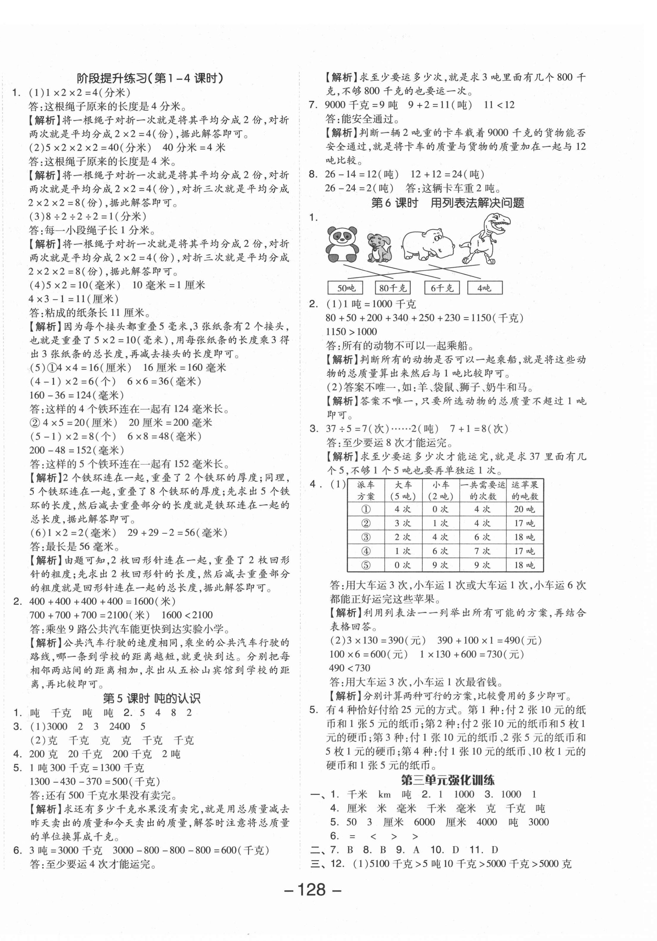 2021年全品学练考三年级数学上册人教版 参考答案第4页