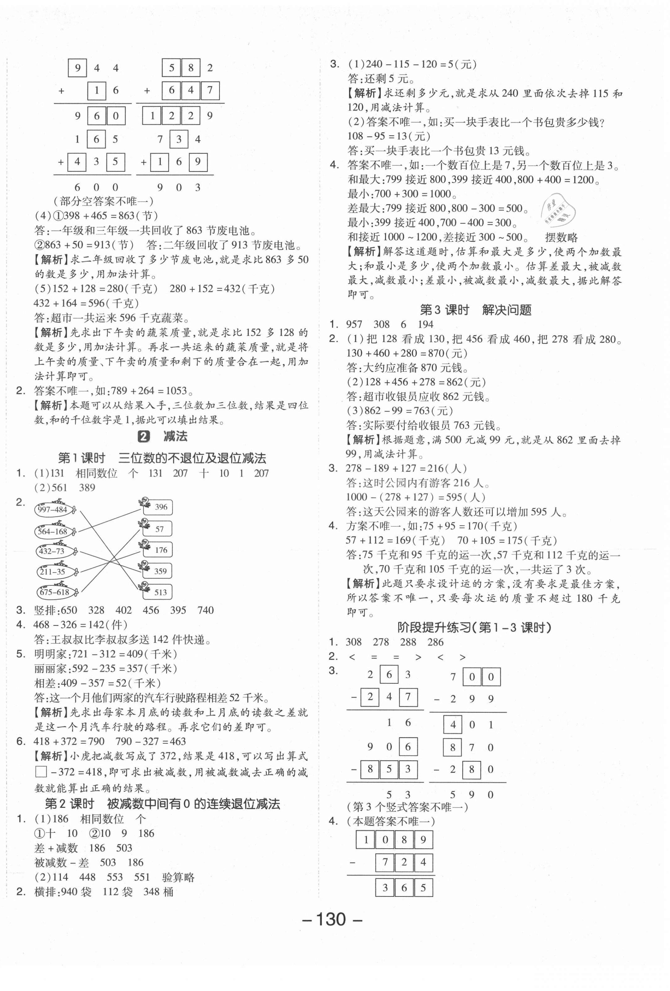 2021年全品学练考三年级数学上册人教版 参考答案第6页