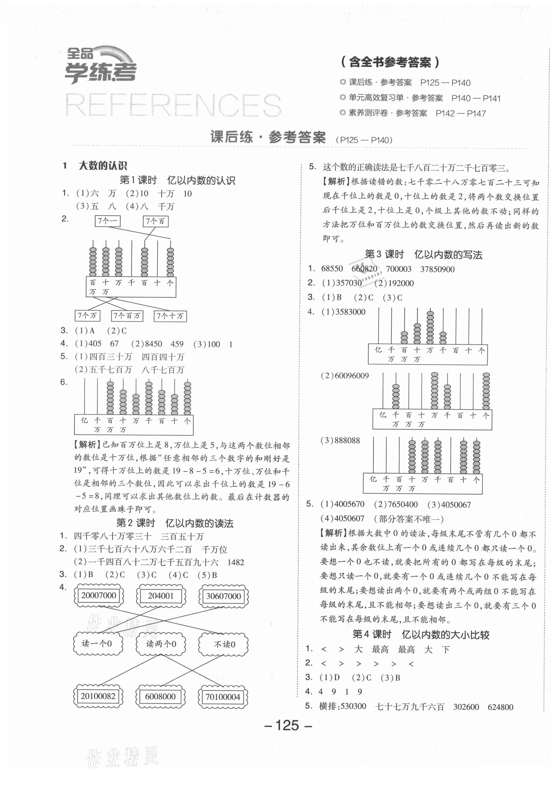 2021年全品学练考四年级数学上册人教版 参考答案第1页