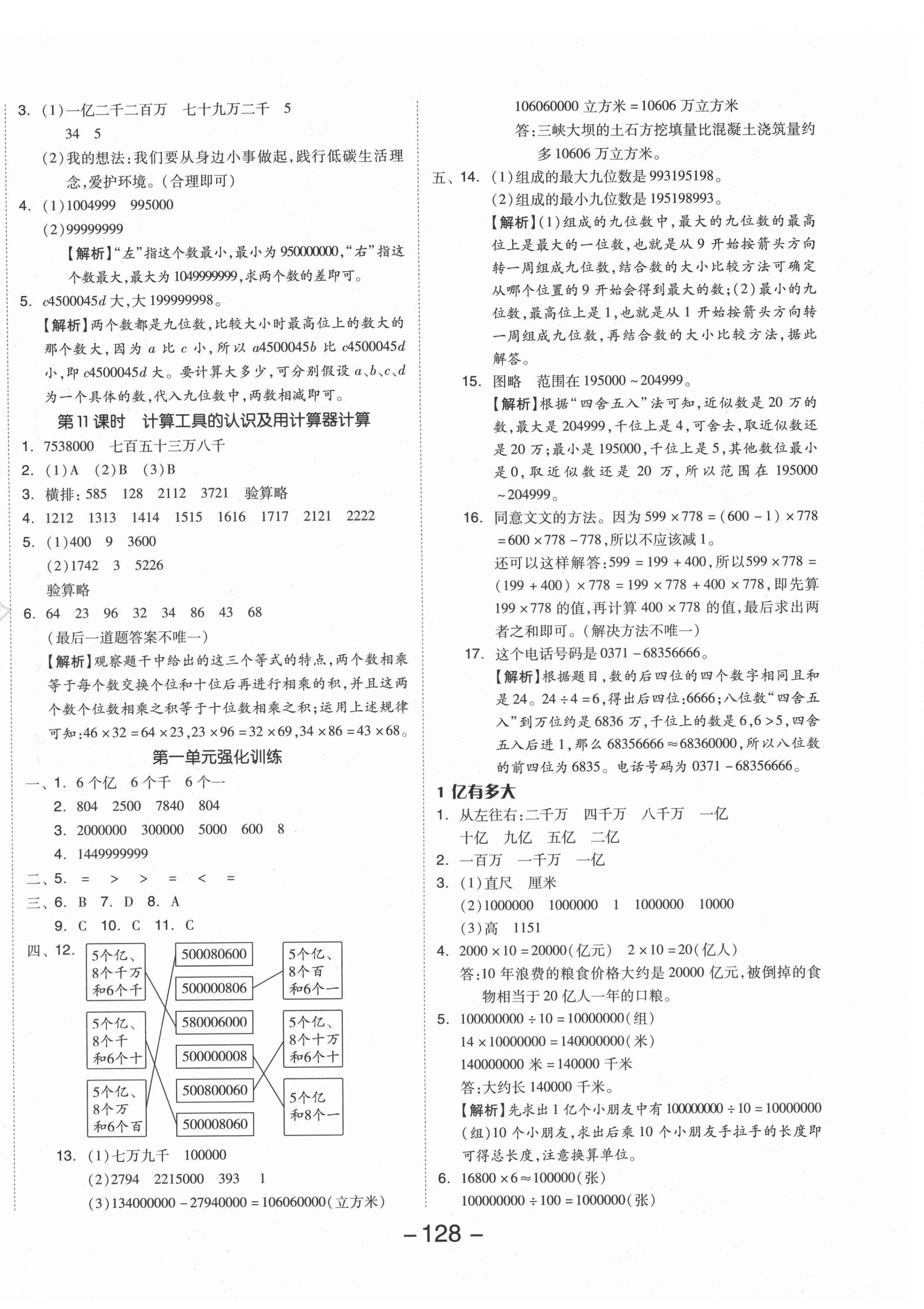 2021年全品學練考四年級數(shù)學上冊人教版 參考答案第4頁