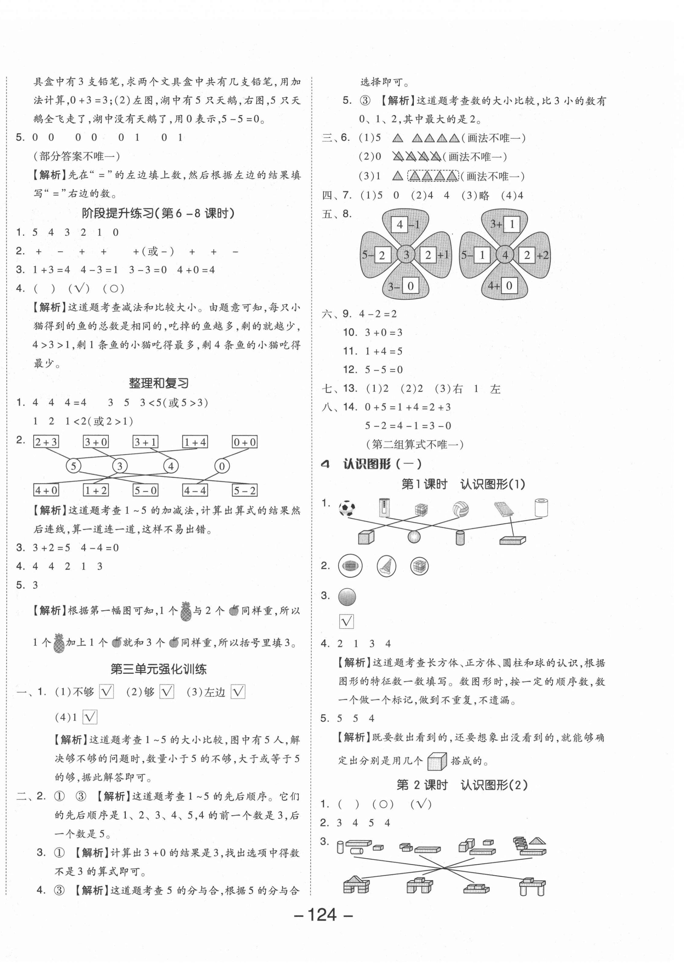 2021年全品学练考一年级数学上册人教版 参考答案第4页