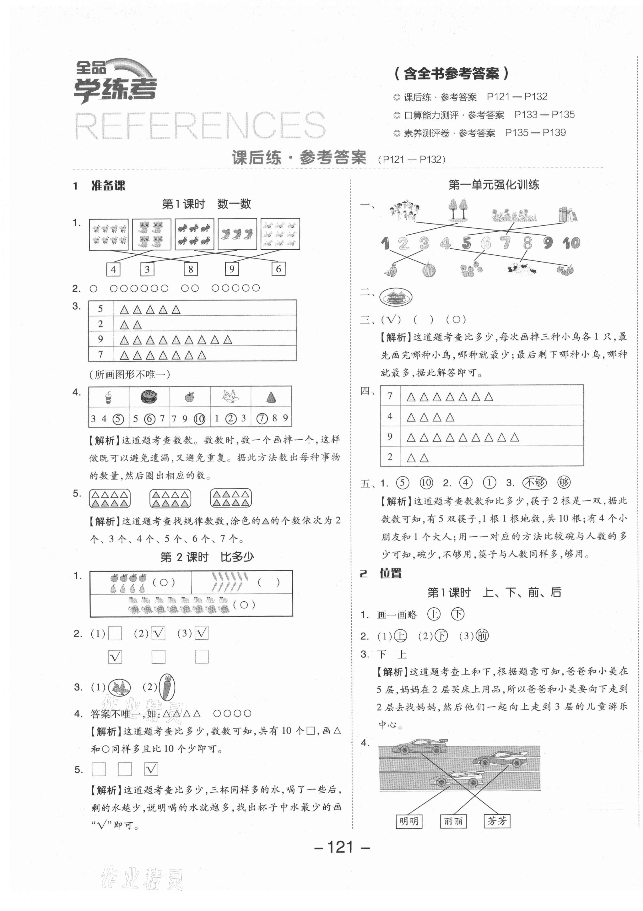 2021年全品学练考一年级数学上册人教版 参考答案第1页