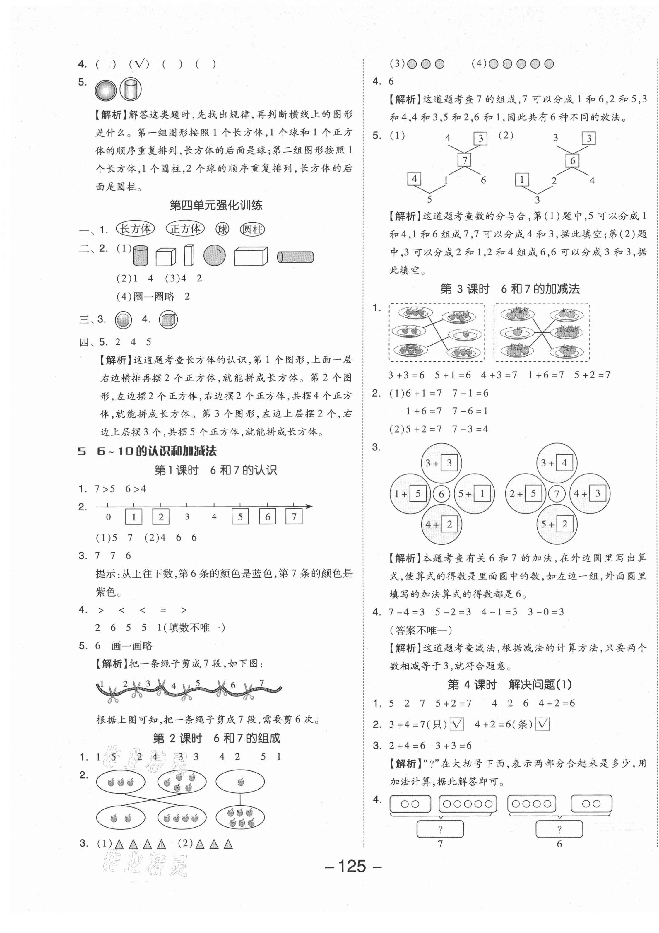 2021年全品学练考一年级数学上册人教版 参考答案第5页