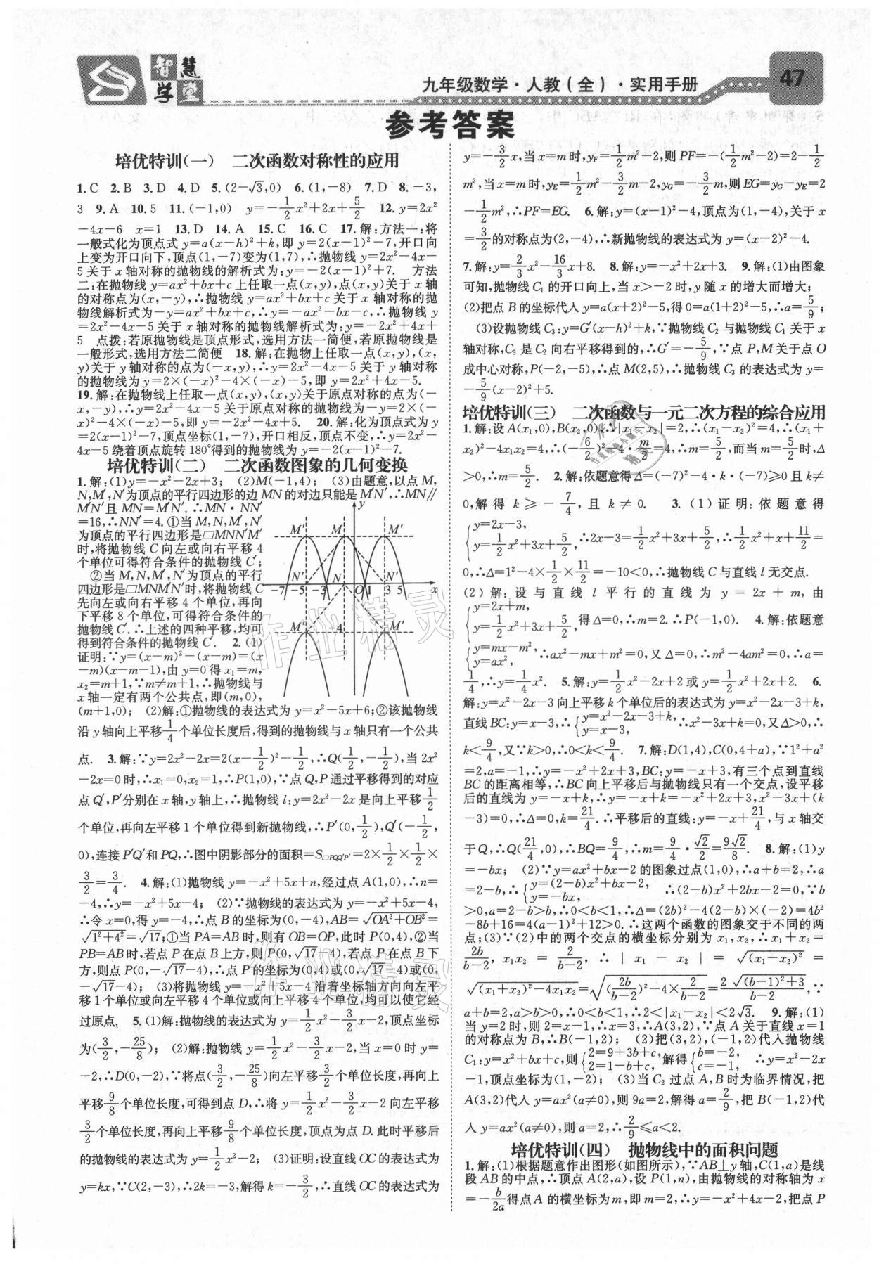 2021年智慧學堂九年級數(shù)學全一冊人教版臺州專版 參考答案第1頁