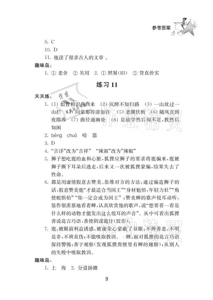 2021年初中暑假作業(yè)七年級南京大學(xué)出版社 參考答案第9頁