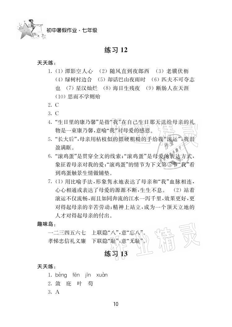 2021年初中暑假作业七年级南京大学出版社 参考答案第10页