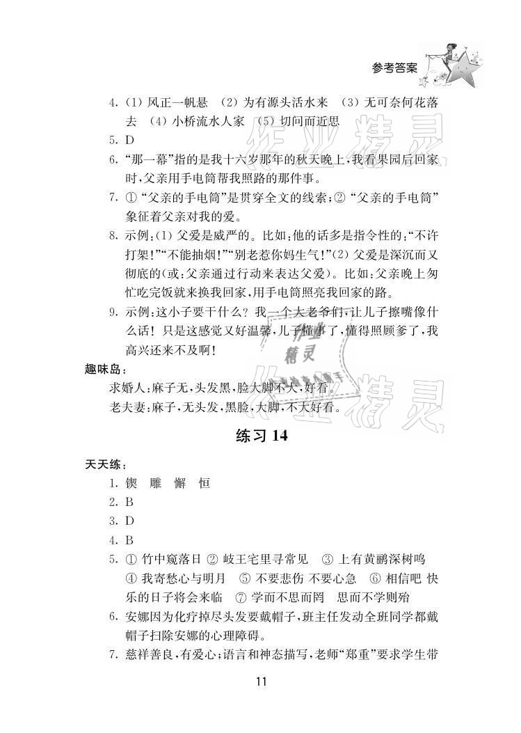 2021年初中暑假作业七年级南京大学出版社 参考答案第11页