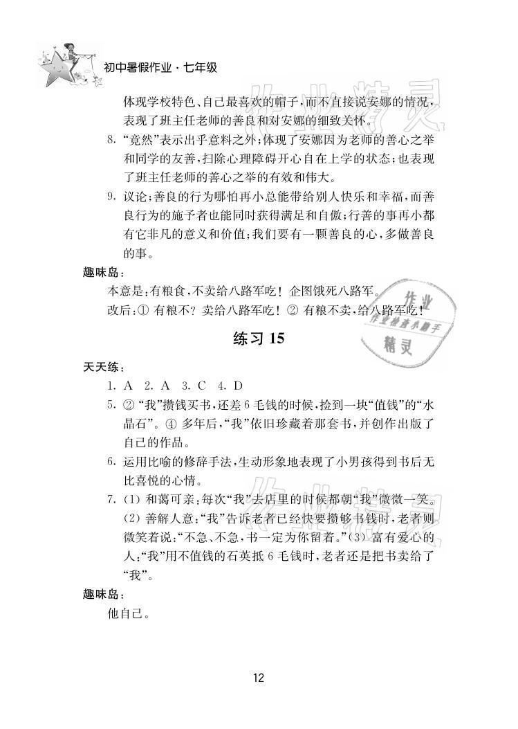 2021年初中暑假作業(yè)七年級南京大學(xué)出版社 參考答案第12頁