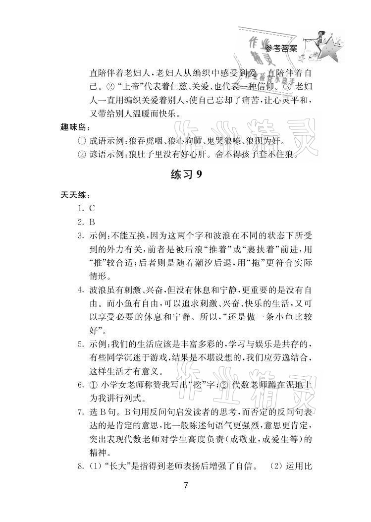 2021年初中暑假作業(yè)七年級(jí)南京大學(xué)出版社 參考答案第7頁(yè)