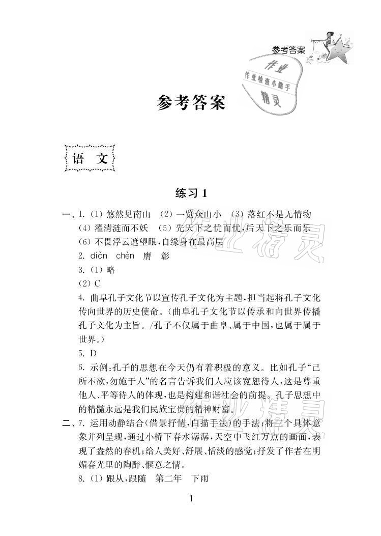 2021年初中暑假作業(yè)八年級南京大學出版社 參考答案第1頁