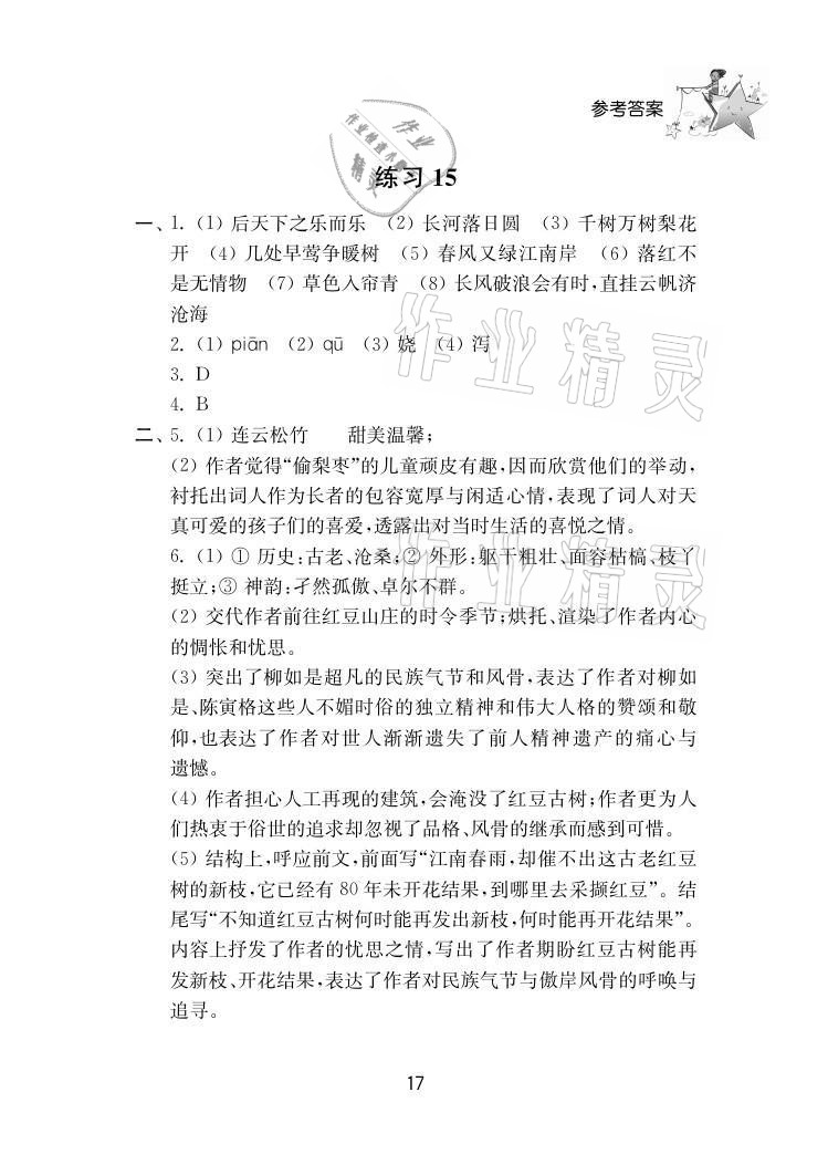 2021年初中暑假作業(yè)八年級(jí)南京大學(xué)出版社 參考答案第17頁