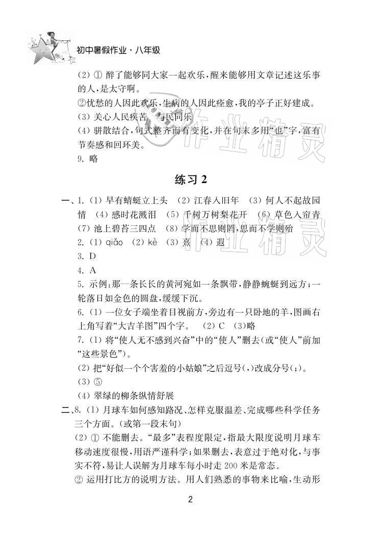 2021年初中暑假作業(yè)八年級(jí)南京大學(xué)出版社 參考答案第2頁(yè)