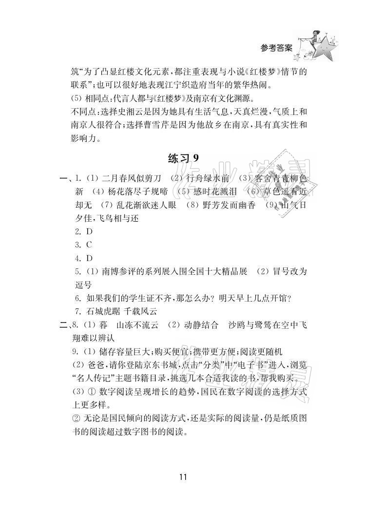 2021年初中暑假作業(yè)八年級(jí)南京大學(xué)出版社 參考答案第11頁