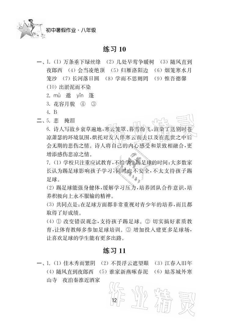 2021年初中暑假作業(yè)八年級(jí)南京大學(xué)出版社 參考答案第12頁(yè)