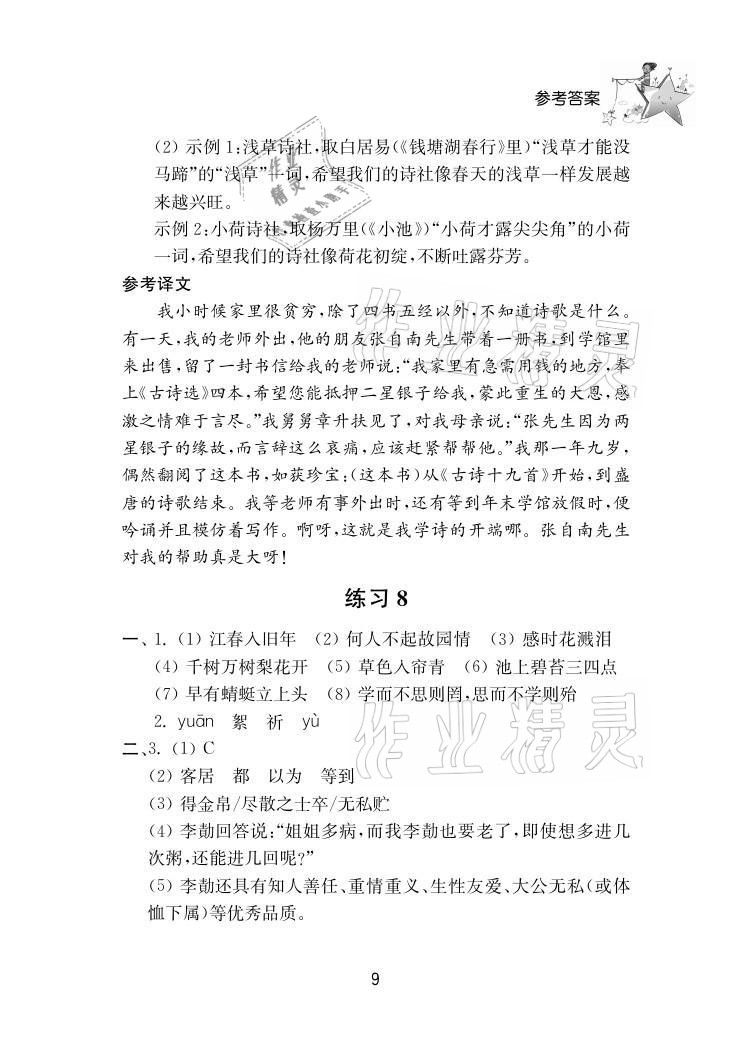 2021年初中暑假作業(yè)八年級南京大學(xué)出版社 參考答案第9頁