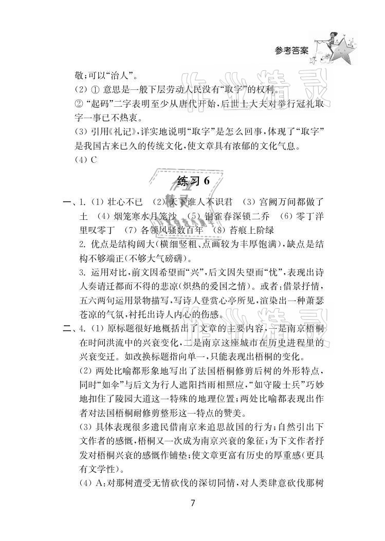 2021年初中暑假作業(yè)八年級南京大學(xué)出版社 參考答案第7頁