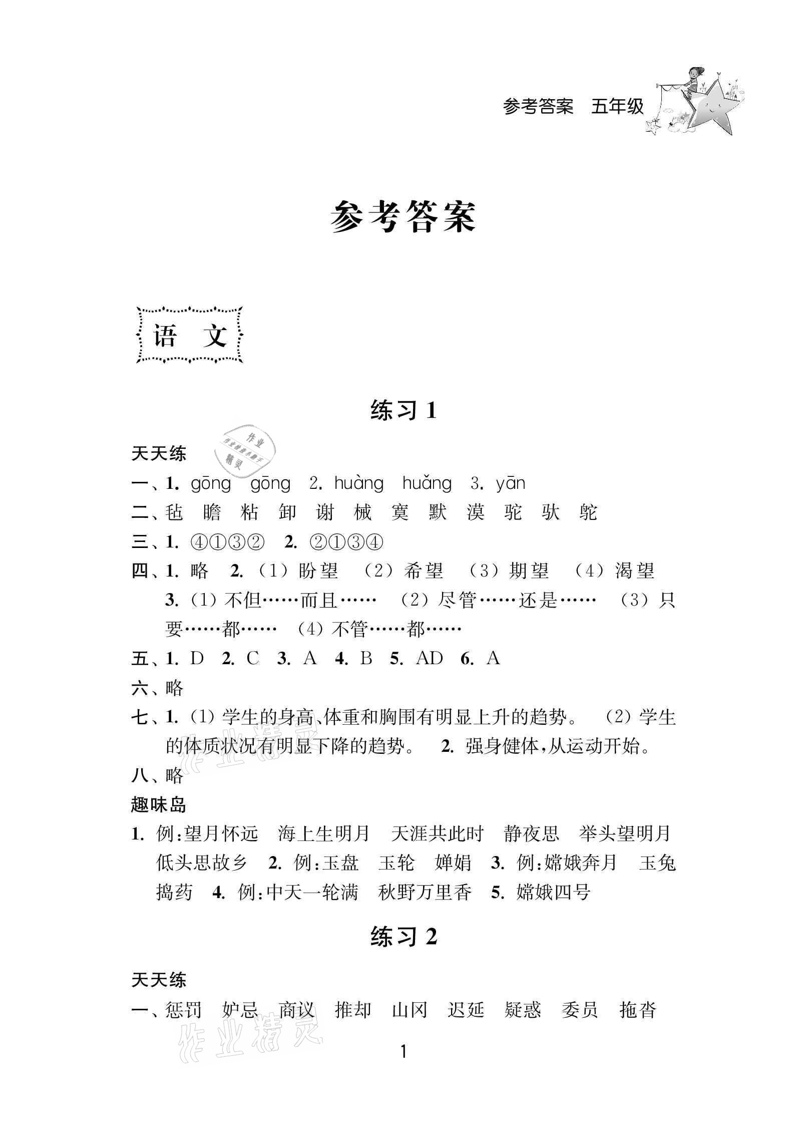 2021年小學暑假樂園五年級南京大學出版社 參考答案第1頁