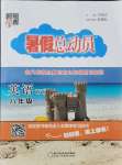 2021年暑假總動(dòng)員8年級(jí)英語(yǔ)外研版寧夏人民教育出版社