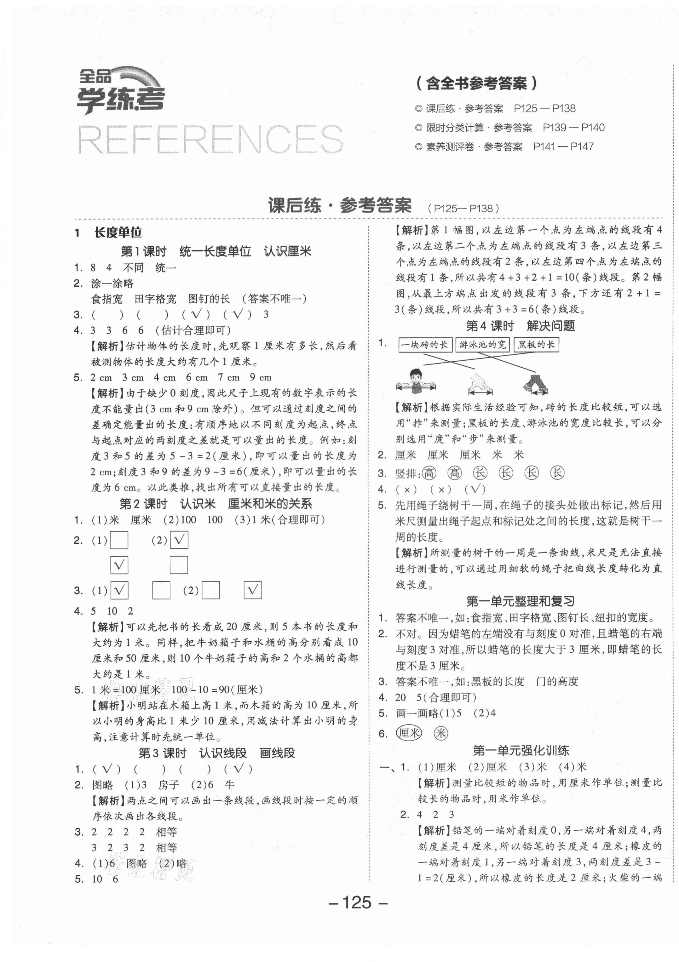 2021年全品学练考二年级数学上册人教版 参考答案第1页