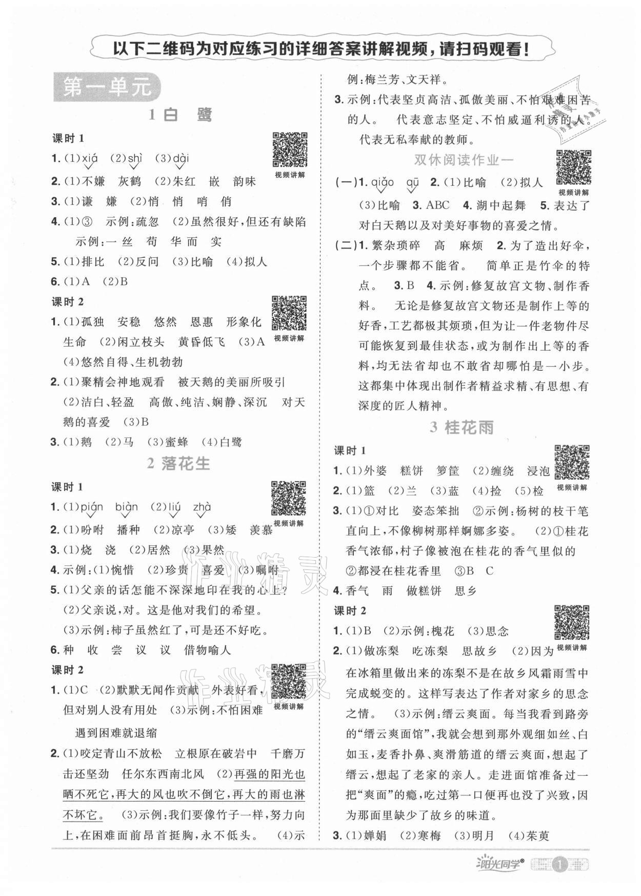 2021年陽光同學課時優(yōu)化作業(yè)五年級語文上冊人教版廣東專版 參考答案第4頁