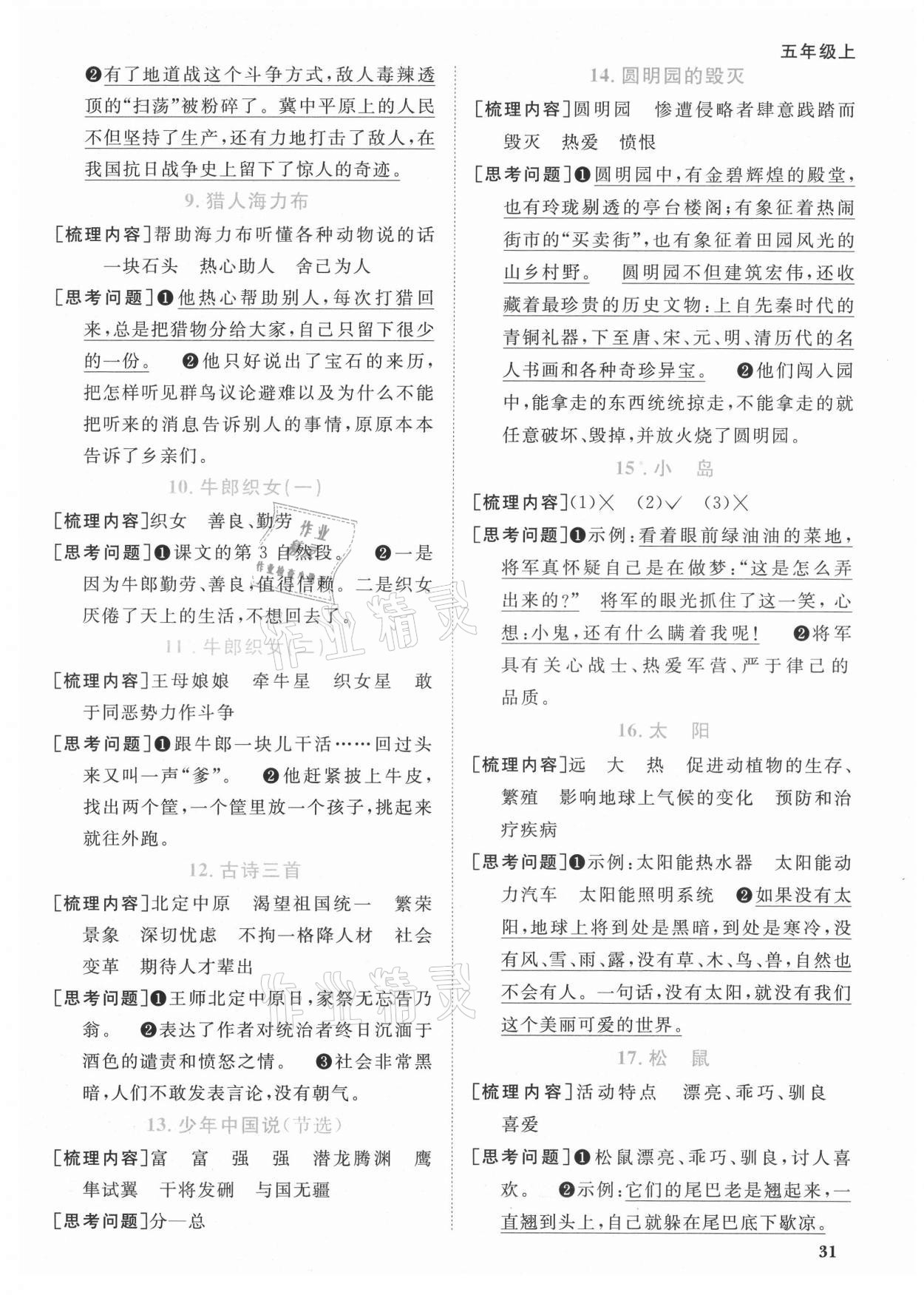 2021年陽光同學(xué)課時優(yōu)化作業(yè)五年級語文上冊人教版廣東專版 參考答案第2頁