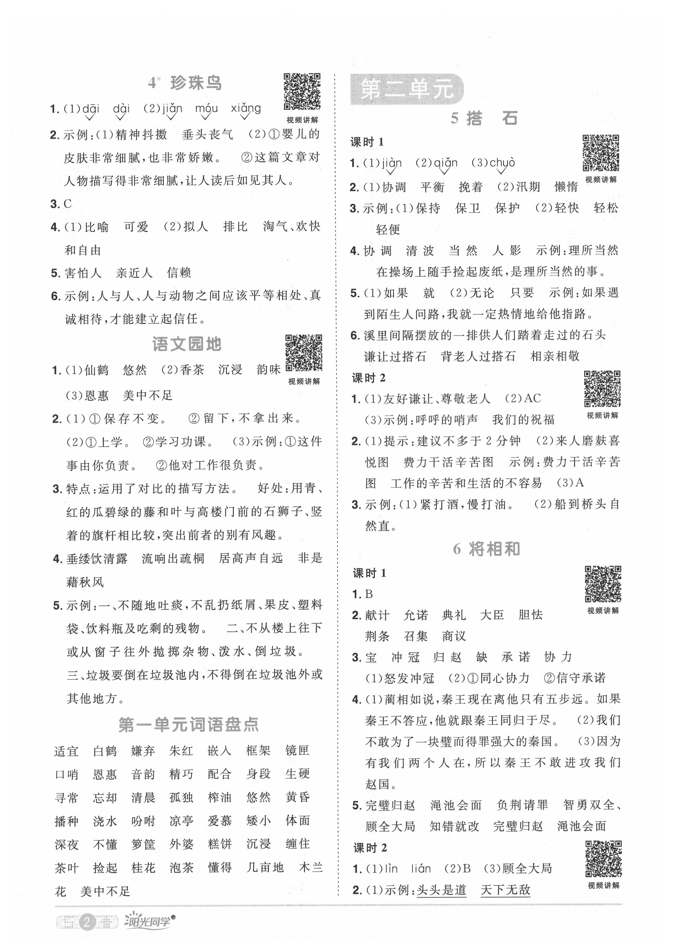 2021年陽光同學(xué)課時(shí)優(yōu)化作業(yè)五年級(jí)語文上冊人教版廣東專版 參考答案第5頁