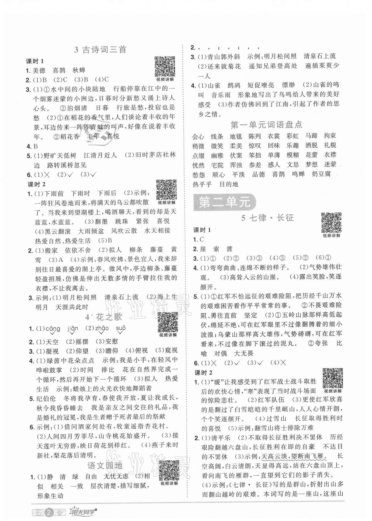 2021年陽光同學(xué)課時(shí)優(yōu)化作業(yè)六年級(jí)語文上冊(cè)人教版廣東專版 參考答案第6頁