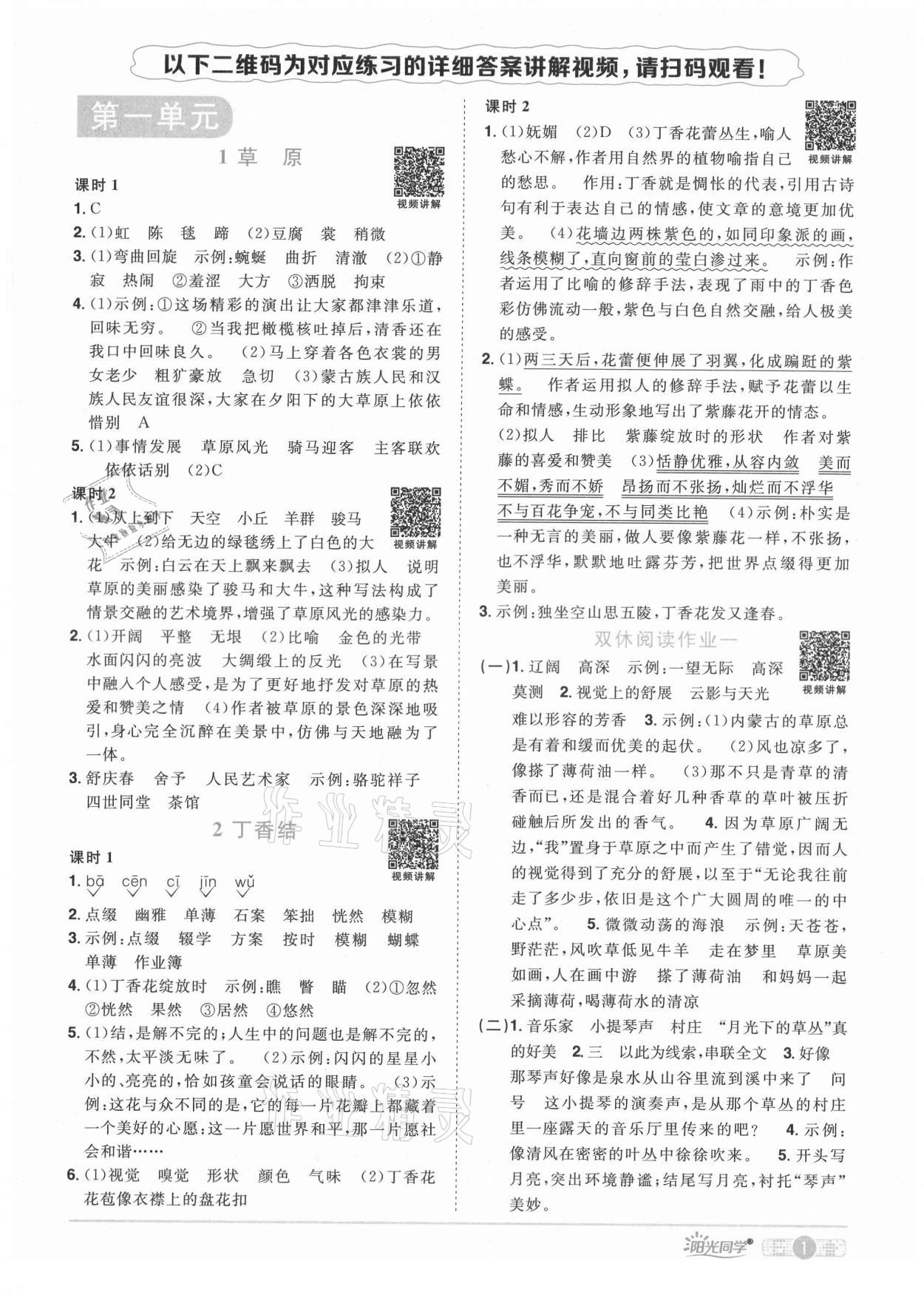 2021年陽光同學(xué)課時優(yōu)化作業(yè)六年級語文上冊人教版廣東專版 參考答案第5頁