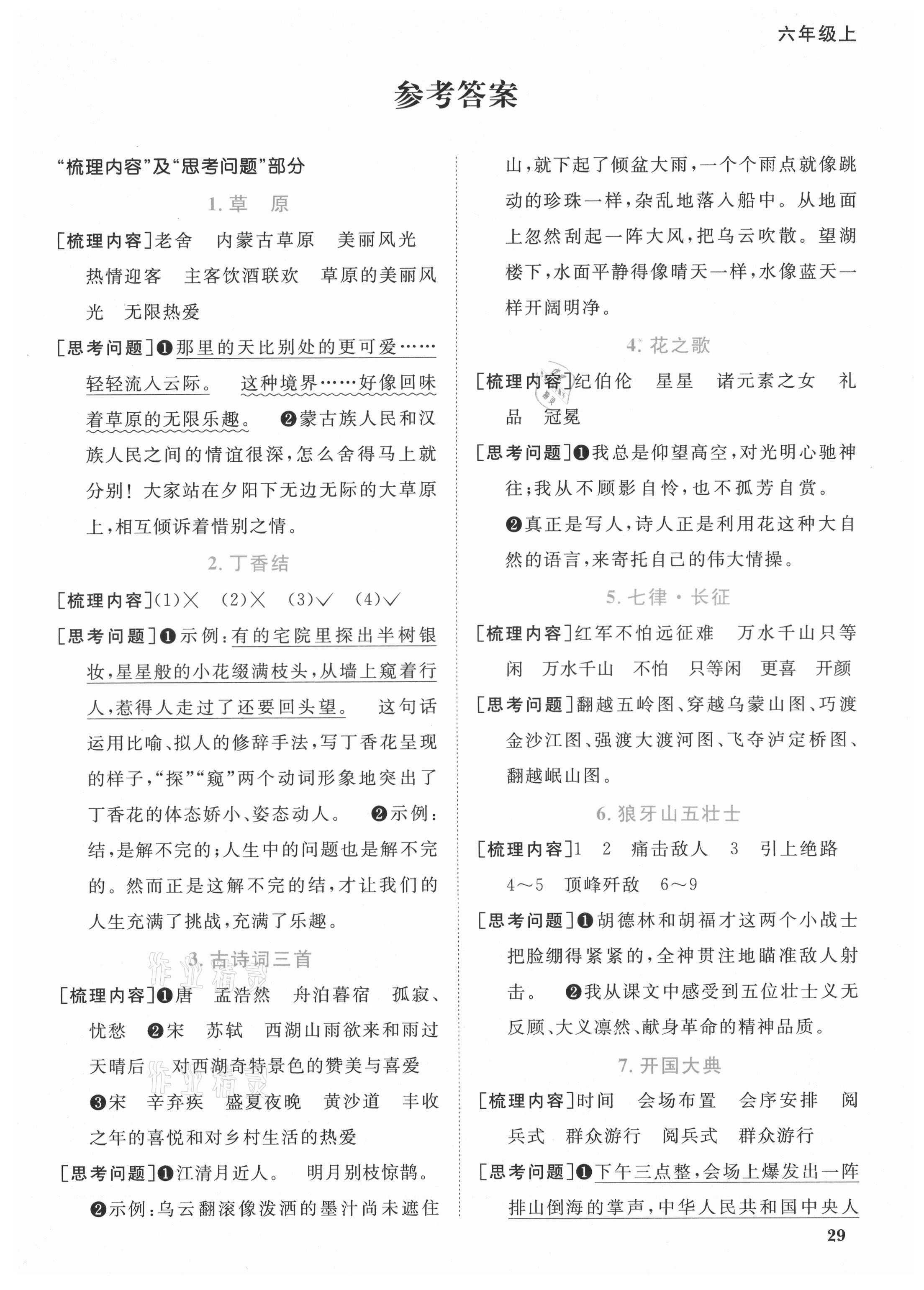 2021年陽(yáng)光同學(xué)課時(shí)優(yōu)化作業(yè)六年級(jí)語(yǔ)文上冊(cè)人教版廣東專版 參考答案第1頁(yè)