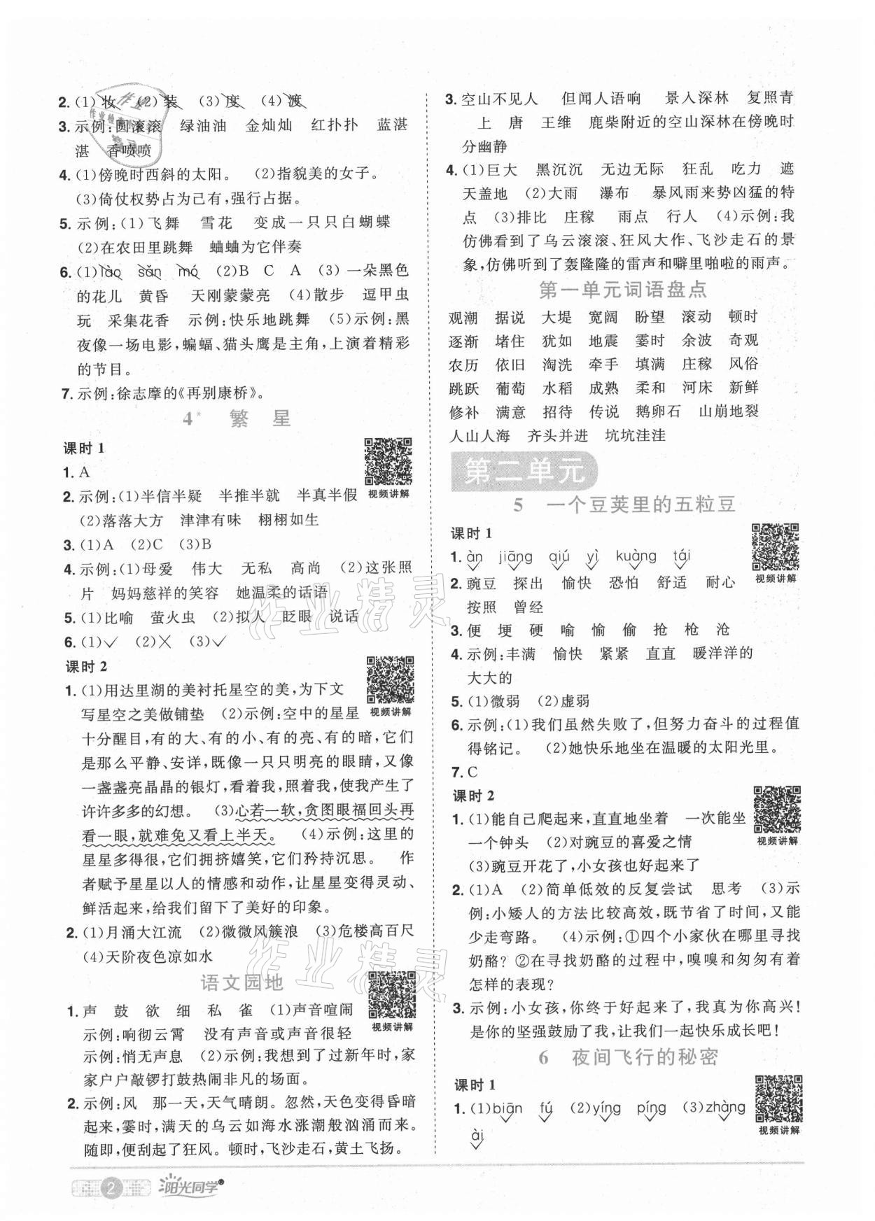 2021年陽光同學課時優(yōu)化作業(yè)四年級語文上冊人教版廣東專版 參考答案第6頁