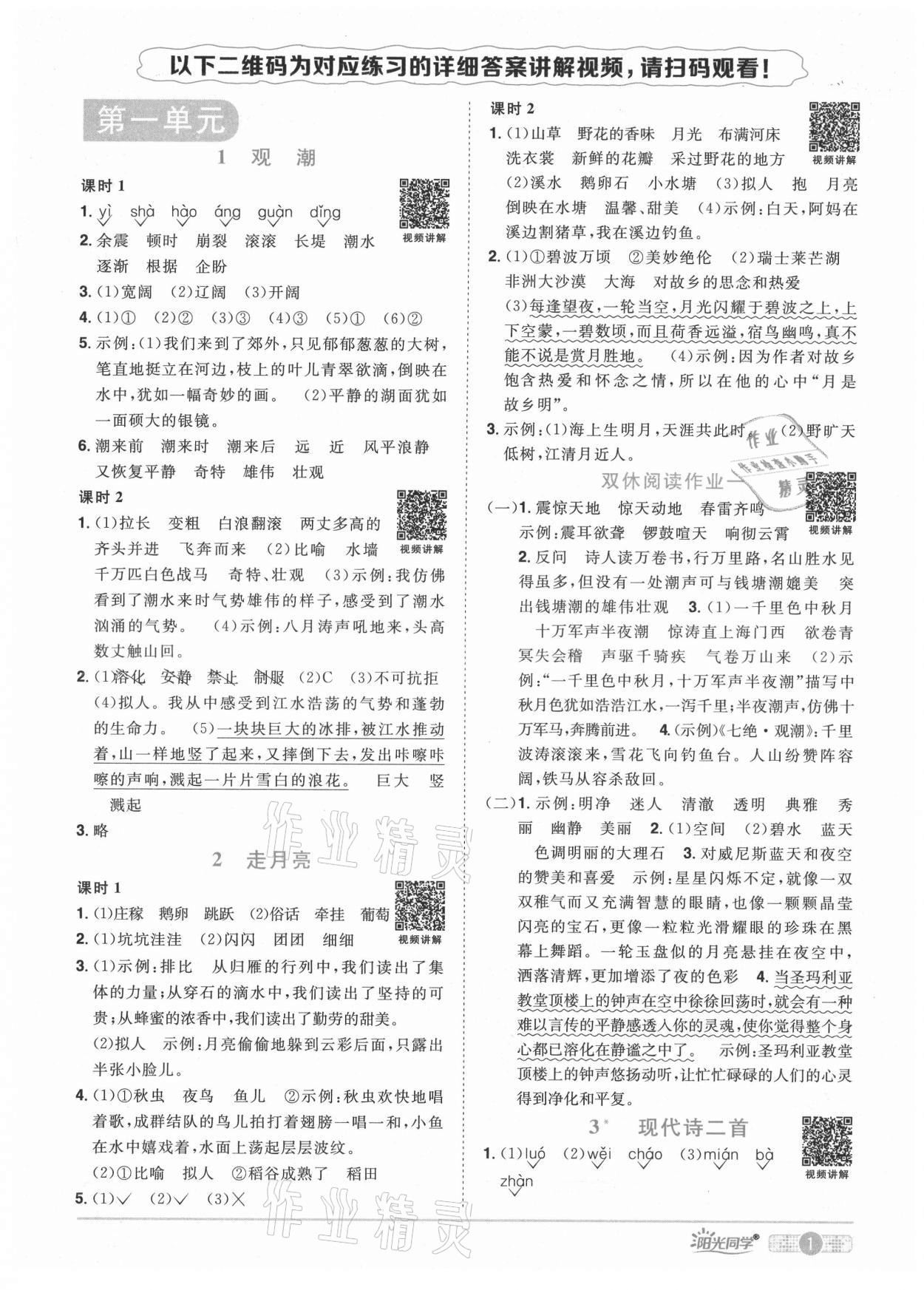 2021年陽光同學(xué)課時優(yōu)化作業(yè)四年級語文上冊人教版廣東專版 參考答案第5頁