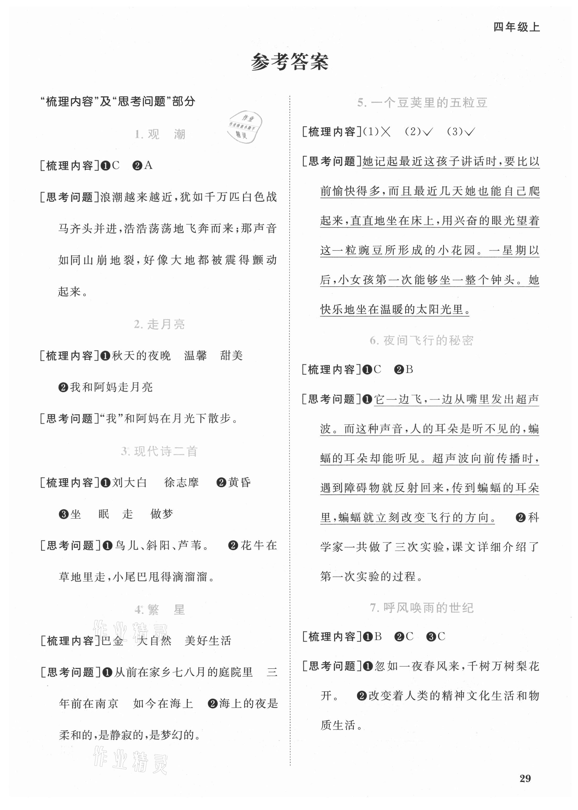 2021年陽光同學(xué)課時優(yōu)化作業(yè)四年級語文上冊人教版廣東專版 參考答案第1頁