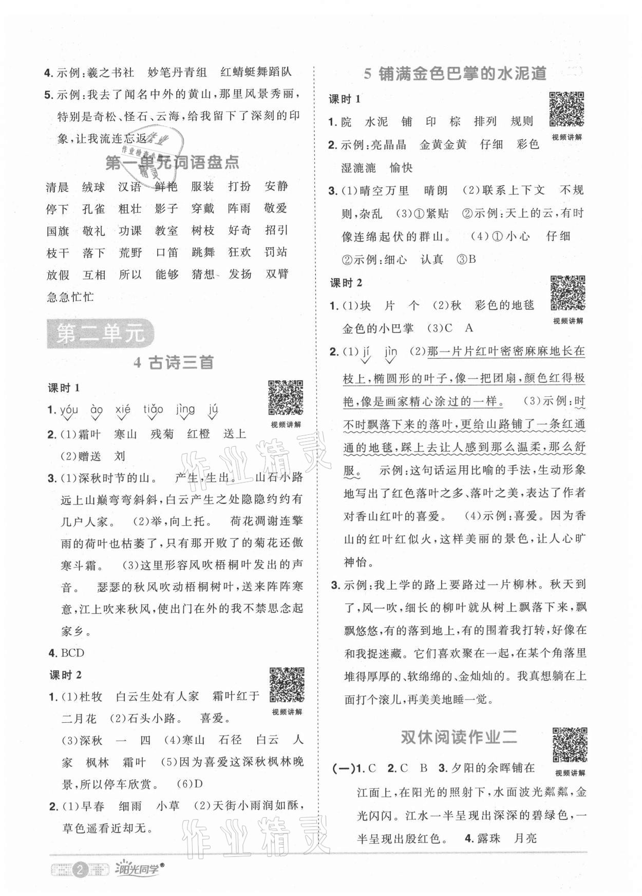 2021年阳光同学课时优化作业三年级语文上册人教版广东专版 参考答案第4页