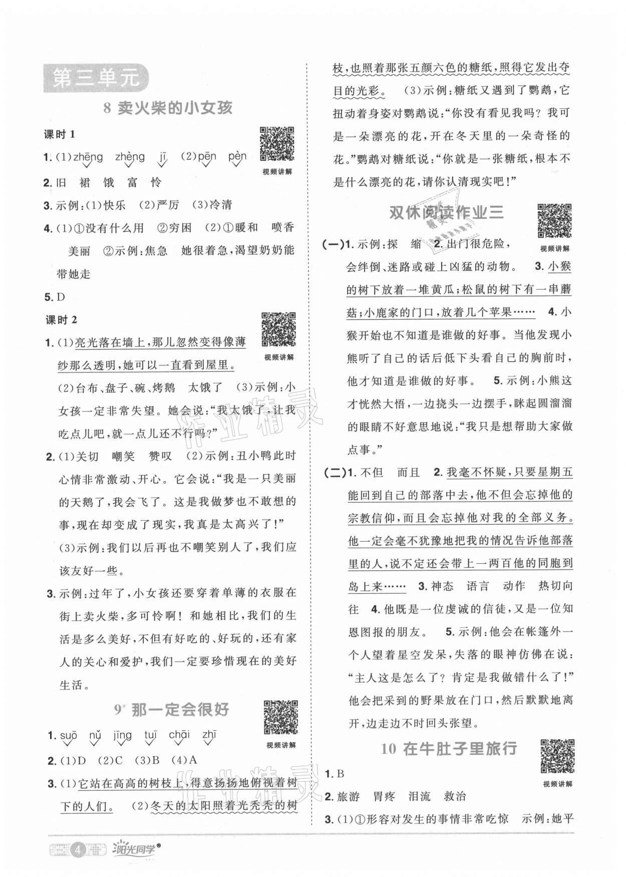 2021年阳光同学课时优化作业三年级语文上册人教版广东专版 参考答案第6页