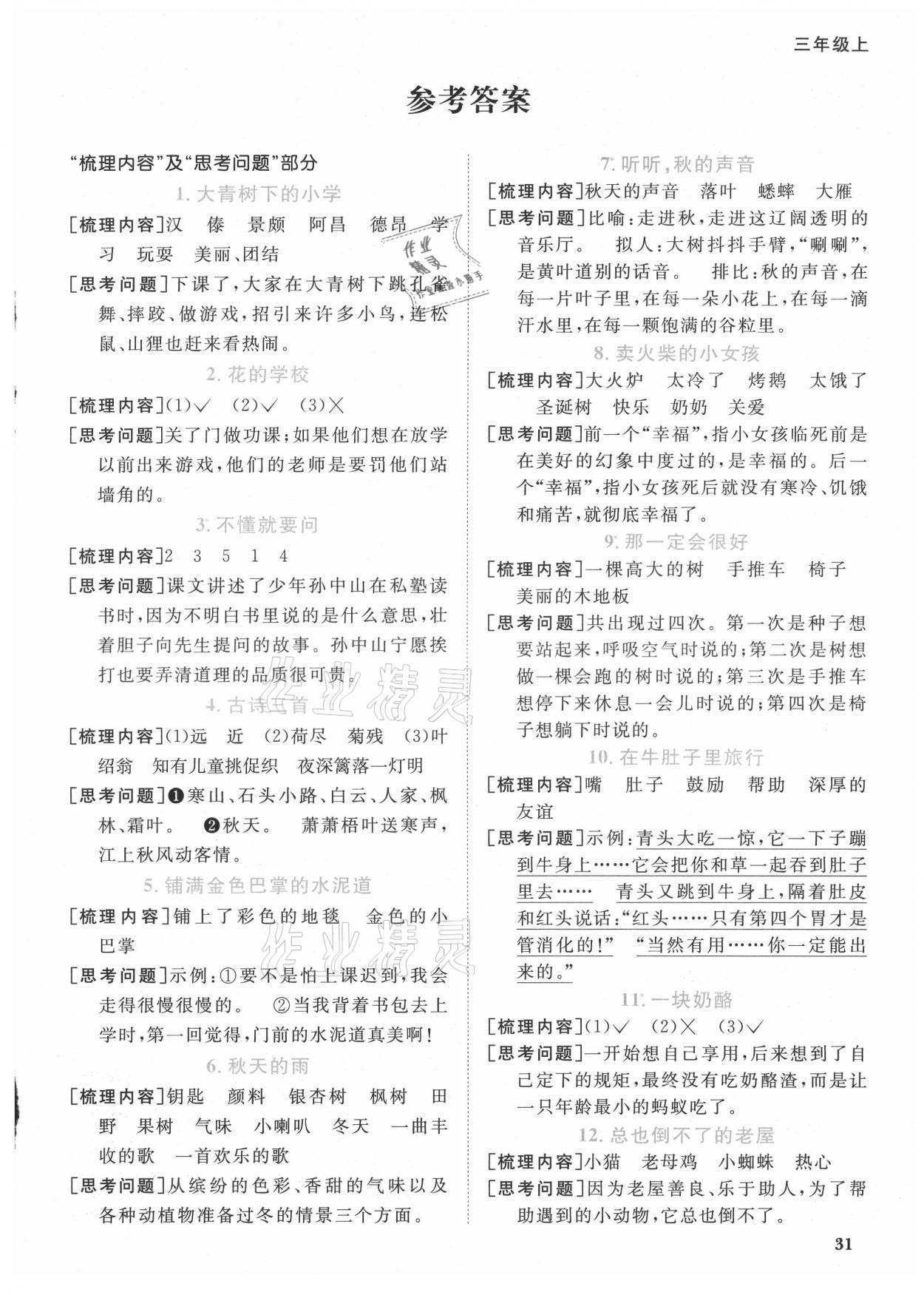 2021年阳光同学课时优化作业三年级语文上册人教版广东专版 参考答案第1页