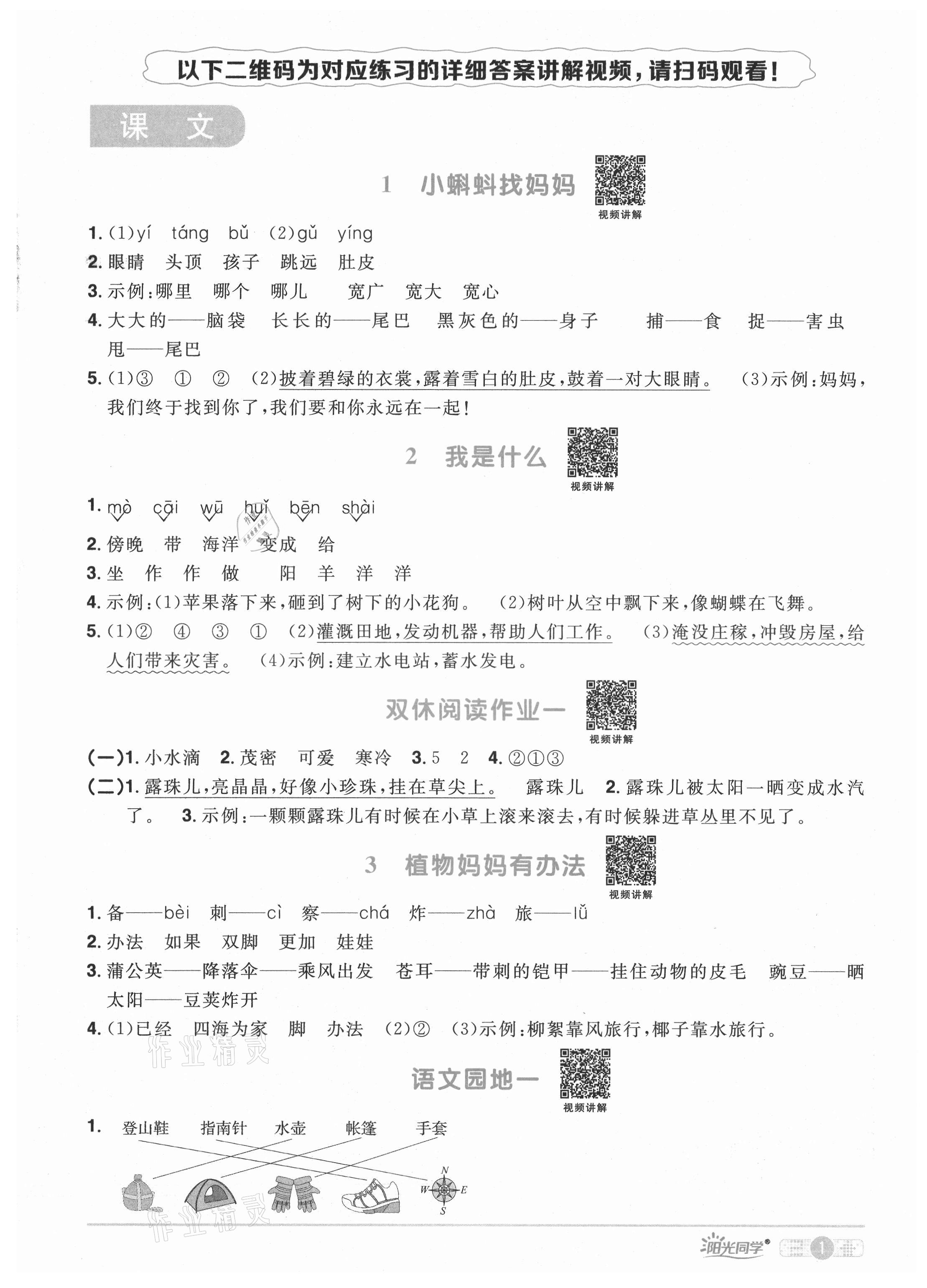 2021年陽光同學(xué)課時優(yōu)化作業(yè)二年級語文上冊人教版廣東專版 參考答案第2頁