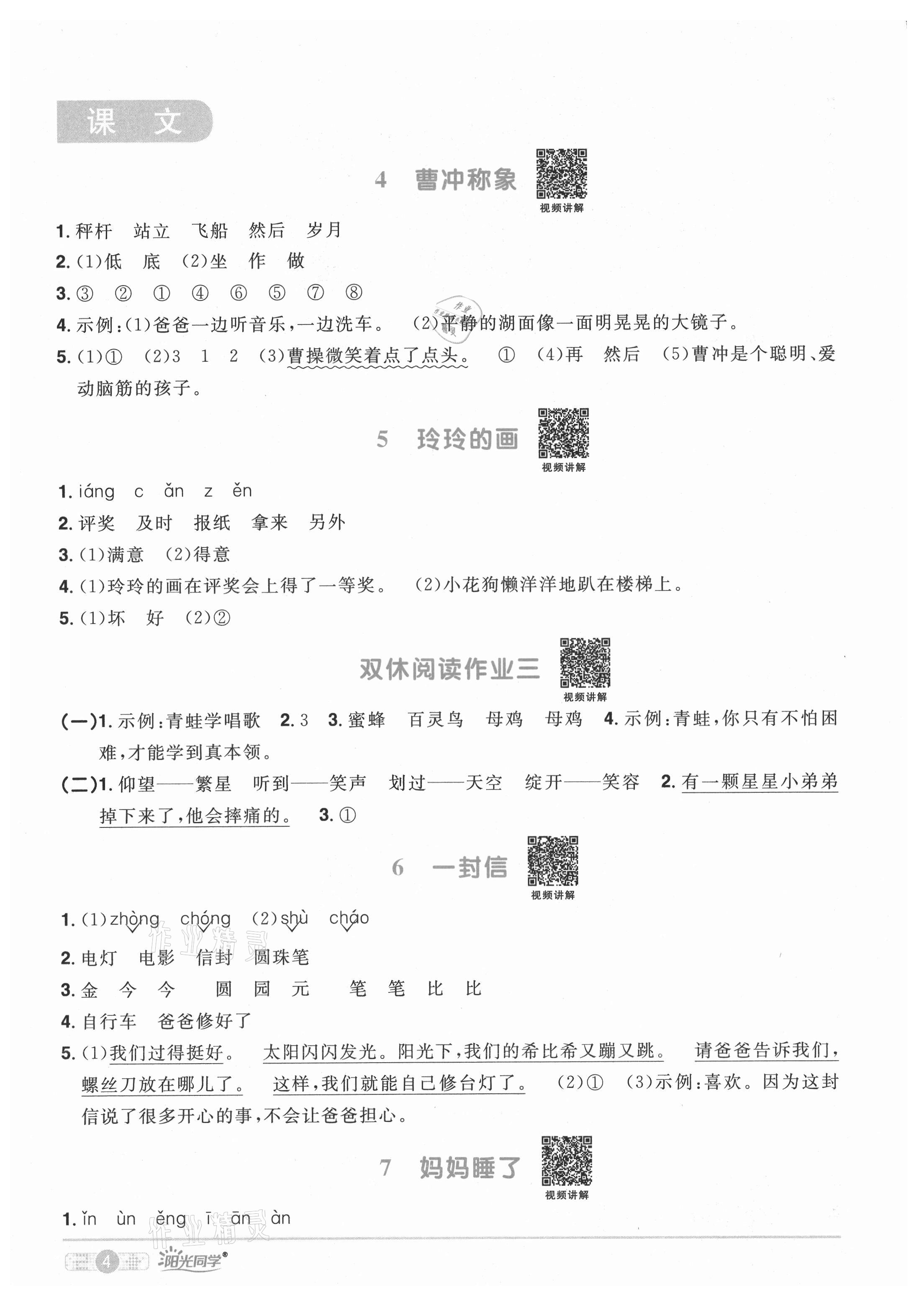 2021年陽(yáng)光同學(xué)課時(shí)優(yōu)化作業(yè)二年級(jí)語(yǔ)文上冊(cè)人教版廣東專版 參考答案第5頁(yè)