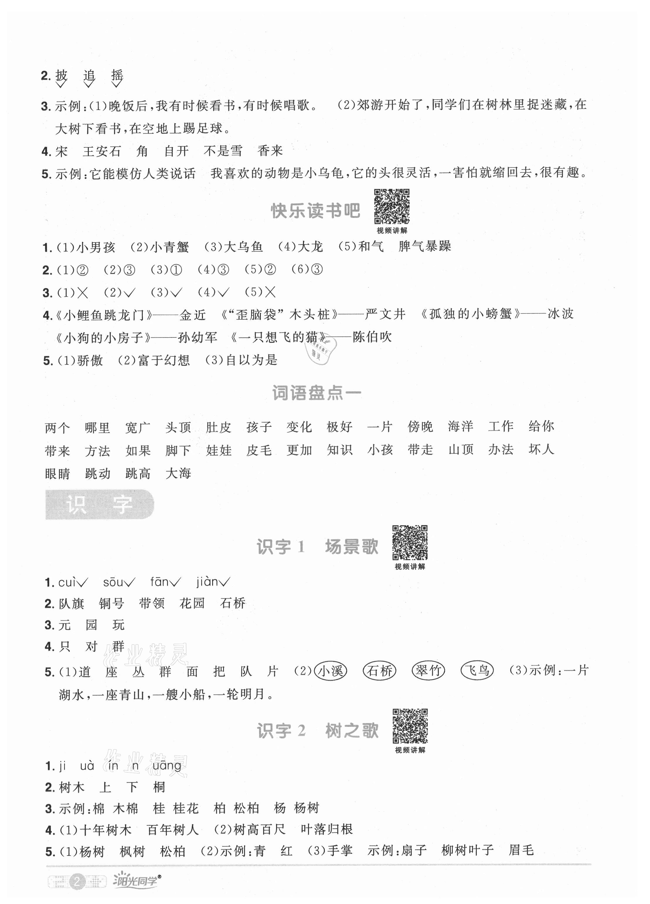 2021年阳光同学课时优化作业二年级语文上册人教版广东专版 参考答案第3页