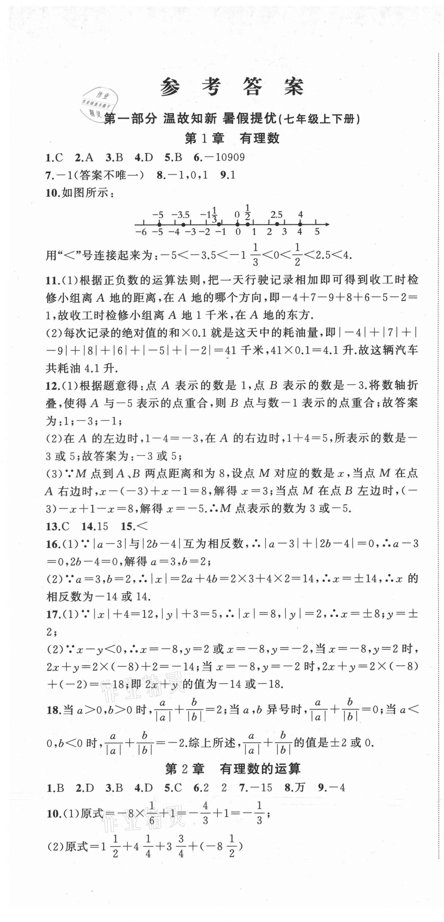 2021年暑假銜接培優(yōu)教材7升8數(shù)學浙教版浙江工商大學出版社 第1頁