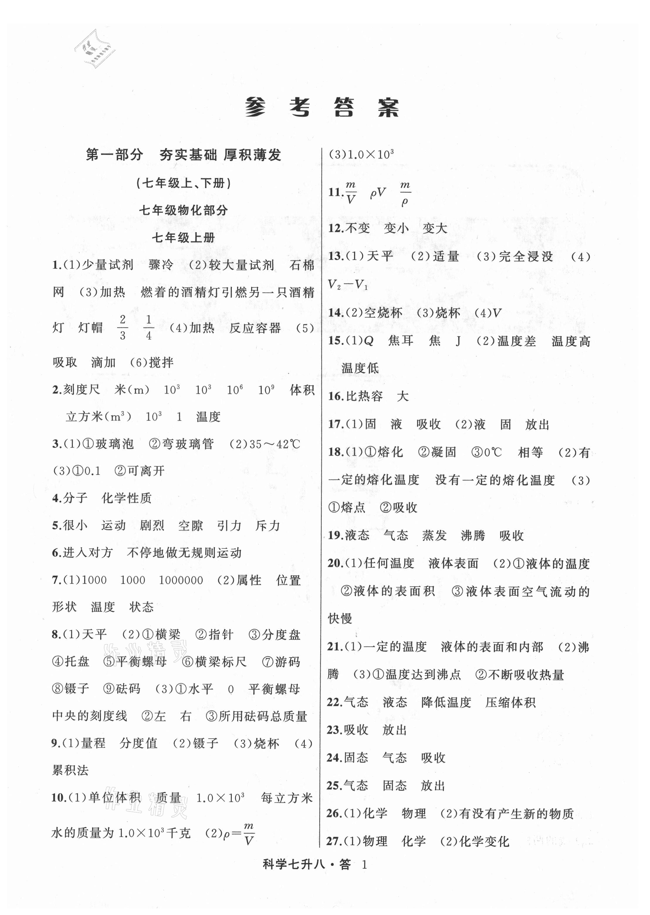 2021年暑假銜接培優(yōu)教材7升8理科綜合科學(xué)浙教版浙江工商大學(xué)出版社 參考答案第1頁