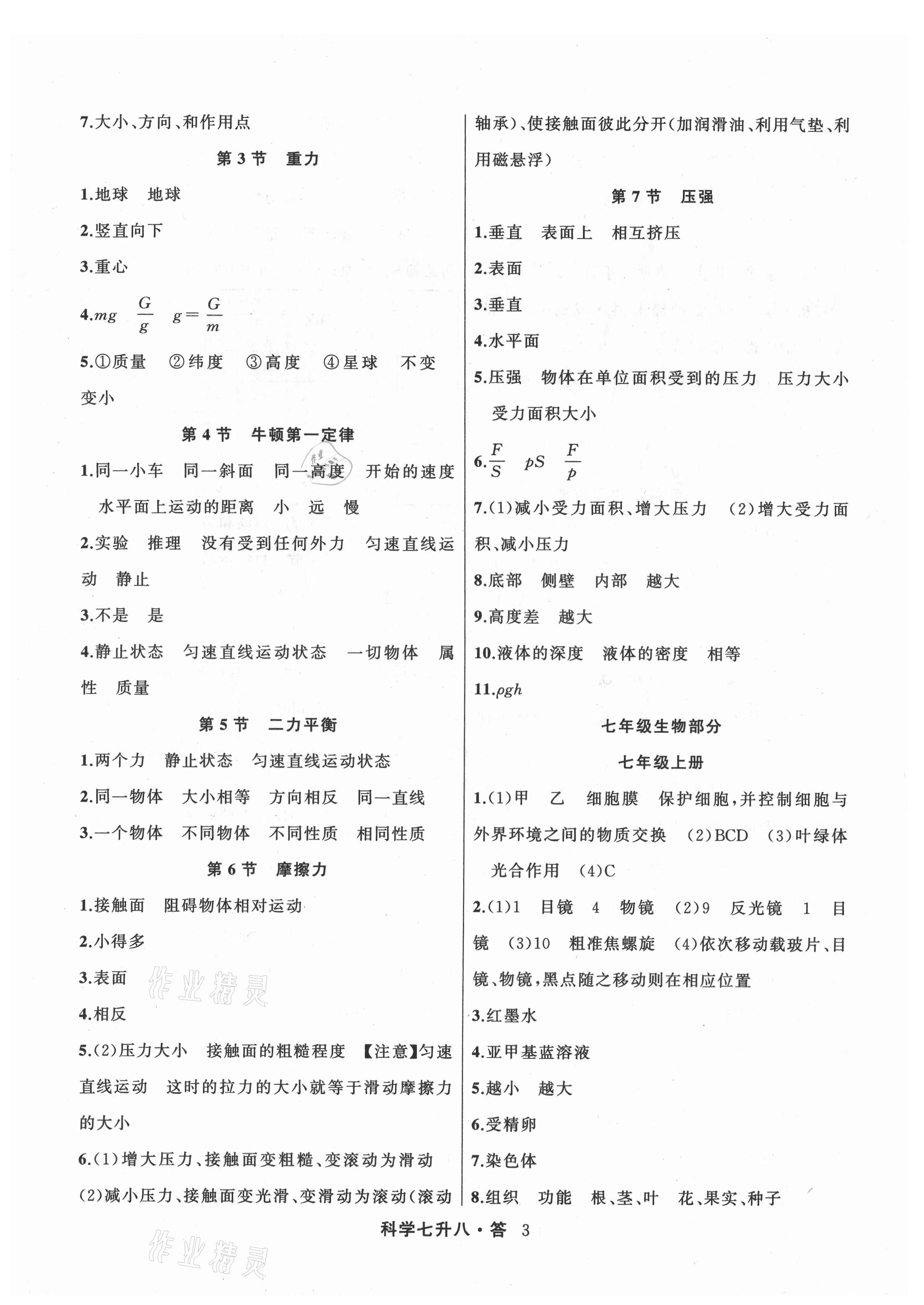 2021年暑假銜接培優(yōu)教材7升8理科綜合科學浙教版浙江工商大學出版社 參考答案第3頁