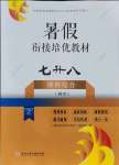 2021年暑假銜接培優(yōu)教材7升8理科綜合科學浙教版浙江工商大學出版社