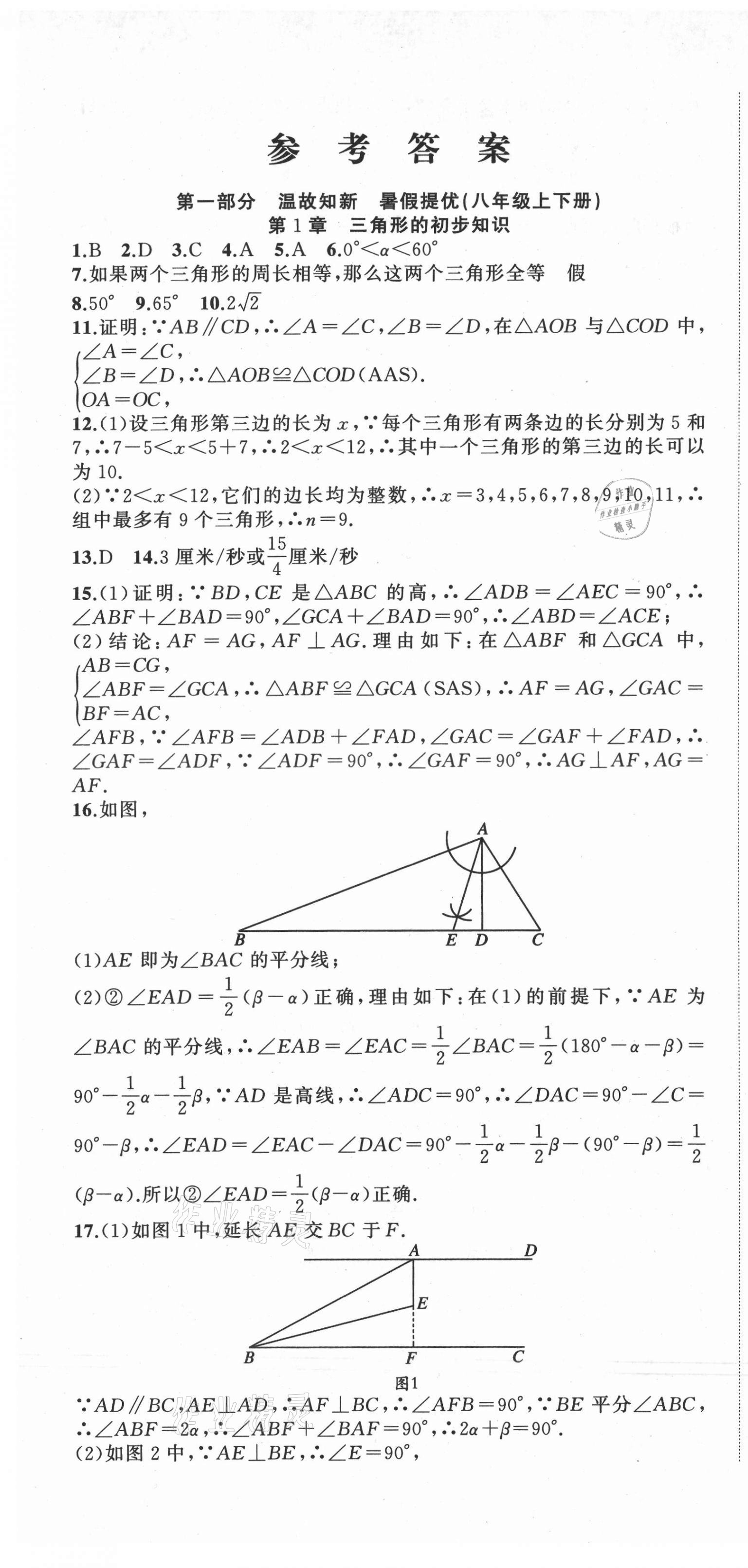 2021年暑假衔接培优教材8升9数学浙教版浙江工商大学出版社 第1页