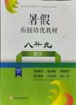 2021年暑假衔接培优教材8升9数学浙教版浙江工商大学出版社